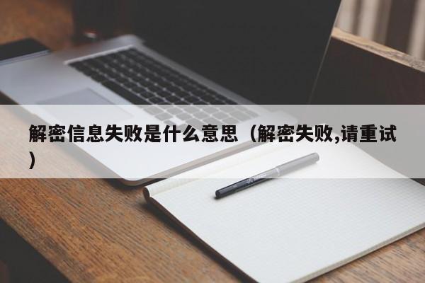 解密信息失败是什么意思（解密失败,请重试）-第1张图片-晋江速捷自动化科技有限公司