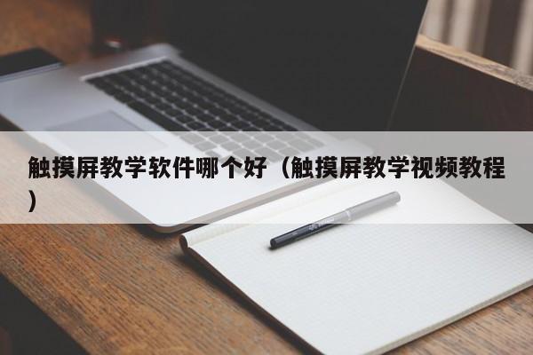 触摸屏教学软件哪个好（触摸屏教学视频教程）-第1张图片-晋江速捷自动化科技有限公司