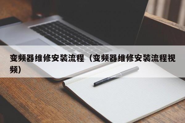 变频器维修安装流程（变频器维修安装流程视频）-第1张图片-晋江速捷自动化科技有限公司