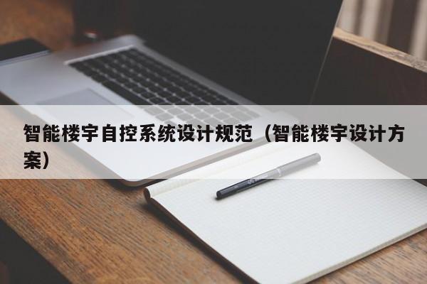 智能楼宇自控系统设计规范（智能楼宇设计方案）-第1张图片-晋江速捷自动化科技有限公司