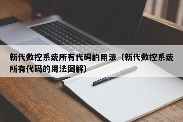 新代数控系统所有代码的用法（新代数控系统所有代码的用法图解）-第1张图片-晋江速捷自动化科技有限公司