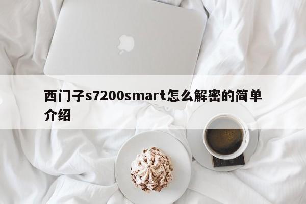 西门子s7200smart怎么解密的简单介绍-第1张图片-晋江速捷自动化科技有限公司