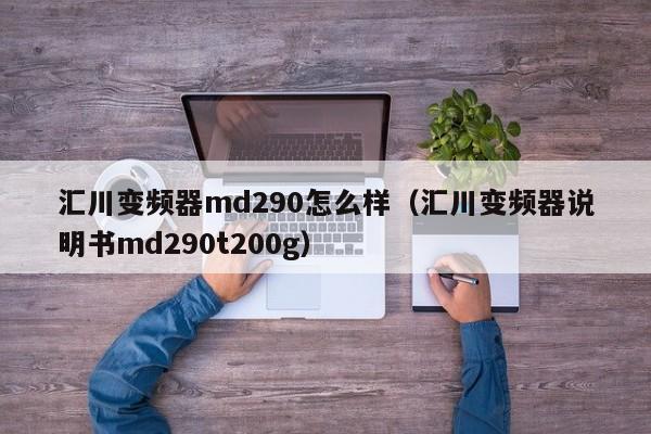 汇川变频器md290怎么样（汇川变频器说明书md290t200g）-第1张图片-晋江速捷自动化科技有限公司