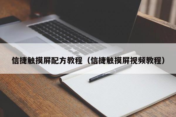 信捷触摸屏配方教程（信捷触摸屏视频教程）-第1张图片-晋江速捷自动化科技有限公司