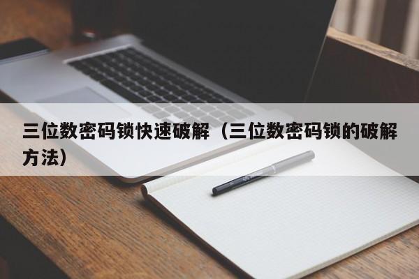 三位数密码锁快速破解（三位数密码锁的破解方法）-第1张图片-晋江速捷自动化科技有限公司