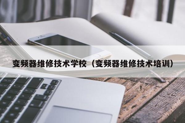 变频器维修技术学校（变频器维修技术培训）-第1张图片-晋江速捷自动化科技有限公司