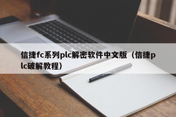 信捷fc系列plc解密软件中文版（信捷plc破解教程）-第1张图片-晋江速捷自动化科技有限公司