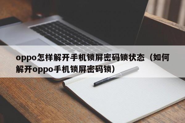 oppo怎样解开手机锁屏密码锁状态（如何解开oppo手机锁屏密码锁）-第1张图片-晋江速捷自动化科技有限公司