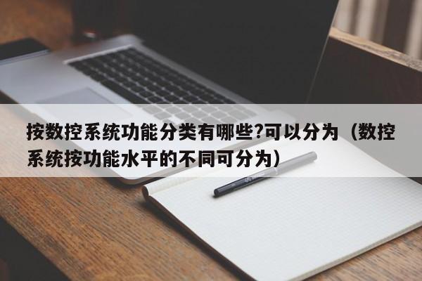 按数控系统功能分类有哪些?可以分为（数控系统按功能水平的不同可分为）-第1张图片-晋江速捷自动化科技有限公司