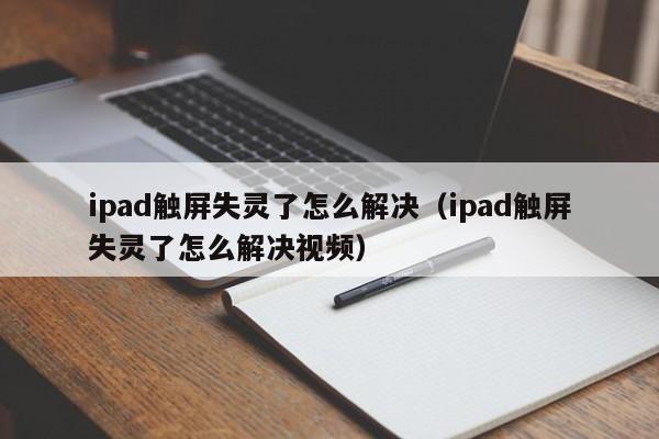 ipad触屏失灵了怎么解决（ipad触屏失灵了怎么解决视频）-第1张图片-晋江速捷自动化科技有限公司