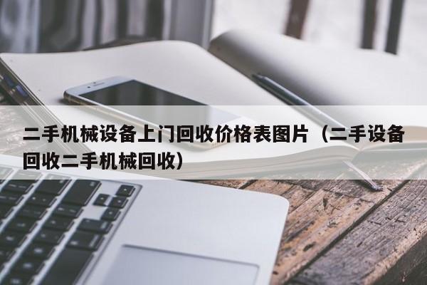 二手机械设备上门回收价格表图片（二手设备回收二手机械回收）-第1张图片-晋江速捷自动化科技有限公司