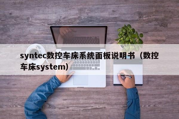 syntec数控车床系统面板说明书（数控车床system）-第1张图片-晋江速捷自动化科技有限公司