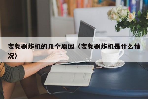 变频器炸机的几个原因（变频器炸机是什么情况）-第1张图片-晋江速捷自动化科技有限公司