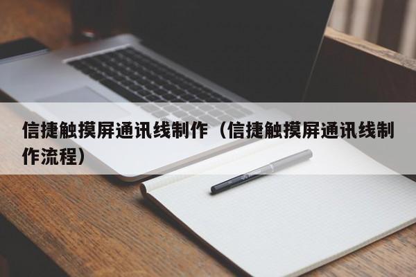 信捷触摸屏通讯线制作（信捷触摸屏通讯线制作流程）-第1张图片-晋江速捷自动化科技有限公司