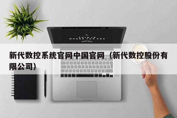 新代数控系统官网中国官网（新代数控股份有限公司）-第1张图片-晋江速捷自动化科技有限公司