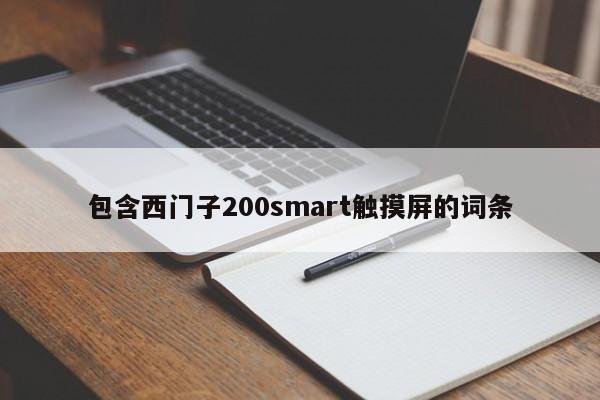 包含西门子200smart触摸屏的词条-第1张图片-晋江速捷自动化科技有限公司