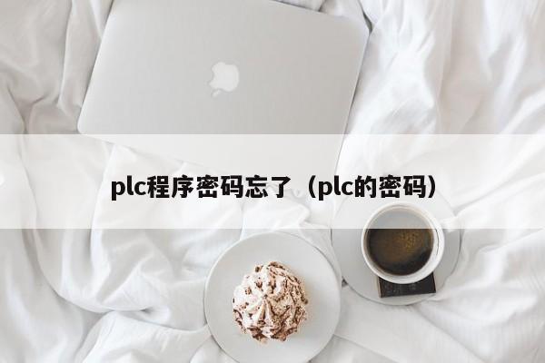 plc程序密码忘了（plc的密码）-第1张图片-晋江速捷自动化科技有限公司