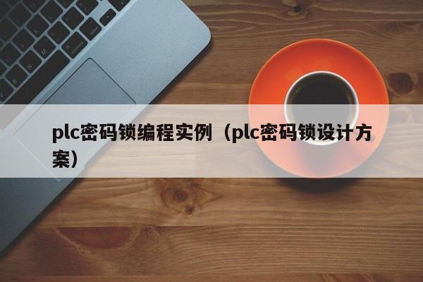 plc密码锁编程实例（plc密码锁设计方案）-第1张图片-晋江速捷自动化科技有限公司