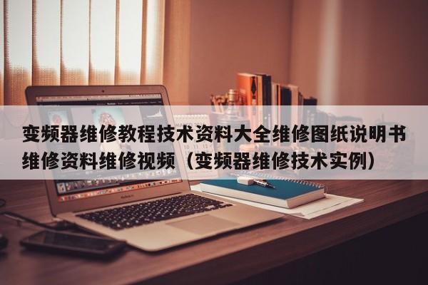 变频器维修教程技术资料大全维修图纸说明书维修资料维修视频（变频器维修技术实例）-第1张图片-晋江速捷自动化科技有限公司