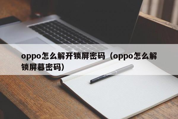 oppo怎么解开锁屏密码（oppo怎么解锁屏幕密码）-第1张图片-晋江速捷自动化科技有限公司