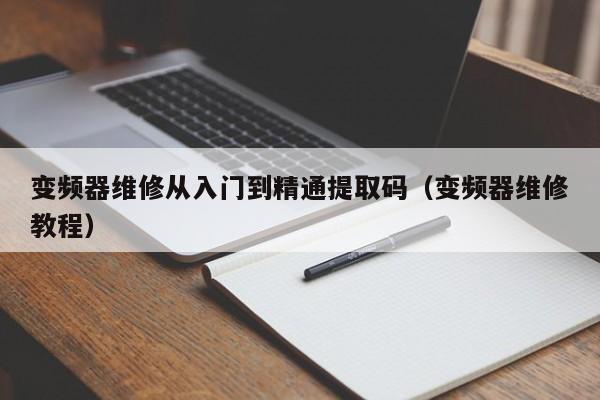 变频器维修从入门到精通提取码（变频器维修教程）-第1张图片-晋江速捷自动化科技有限公司