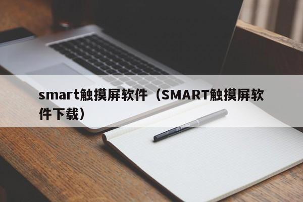 smart触摸屏软件（SMART触摸屏软件下载）-第1张图片-晋江速捷自动化科技有限公司