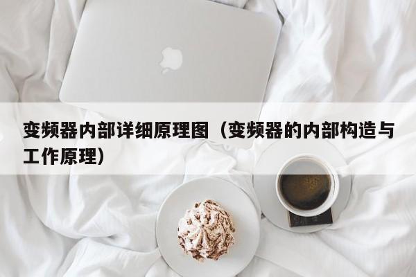 变频器内部详细原理图（变频器的内部构造与工作原理）-第1张图片-晋江速捷自动化科技有限公司