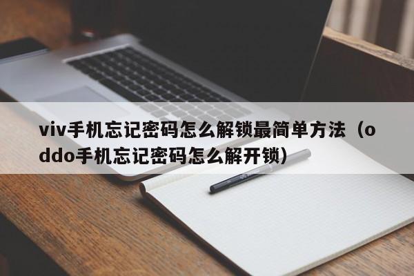 viv手机忘记密码怎么解锁最简单方法（oddo手机忘记密码怎么解开锁）-第1张图片-晋江速捷自动化科技有限公司