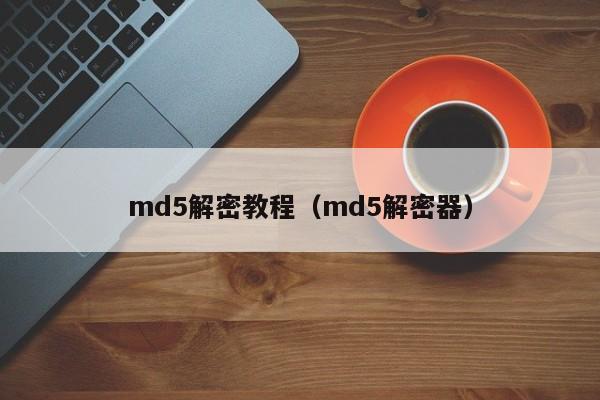 md5解密教程（md5解密器）-第1张图片-晋江速捷自动化科技有限公司