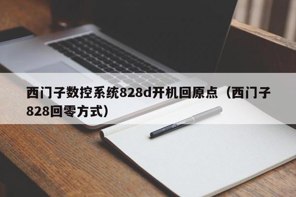 西门子数控系统828d开机回原点（西门子828回零方式）-第1张图片-晋江速捷自动化科技有限公司