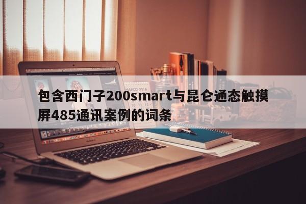 包含西门子200smart与昆仑通态触摸屏485通讯案例的词条-第1张图片-晋江速捷自动化科技有限公司