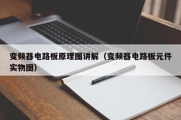 变频器电路板原理图讲解（变频器电路板元件实物图）-第1张图片-晋江速捷自动化科技有限公司