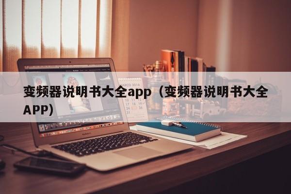 变频器说明书大全app（变频器说明书大全APP）-第1张图片-晋江速捷自动化科技有限公司