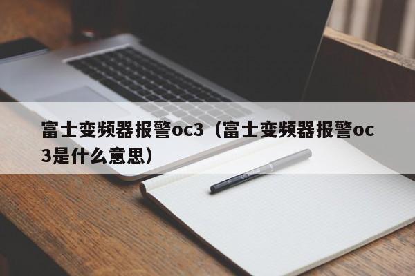 富士变频器报警oc3（富士变频器报警oc3是什么意思）-第1张图片-晋江速捷自动化科技有限公司