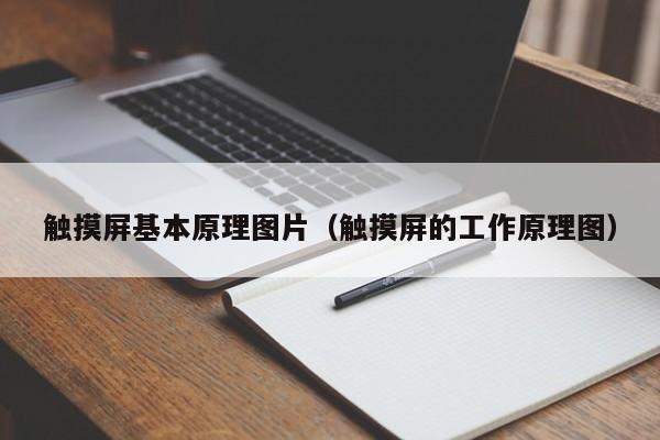 触摸屏基本原理图片（触摸屏的工作原理图）-第1张图片-晋江速捷自动化科技有限公司