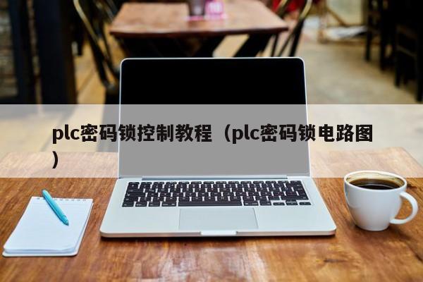 plc密码锁控制教程（plc密码锁电路图）-第1张图片-晋江速捷自动化科技有限公司