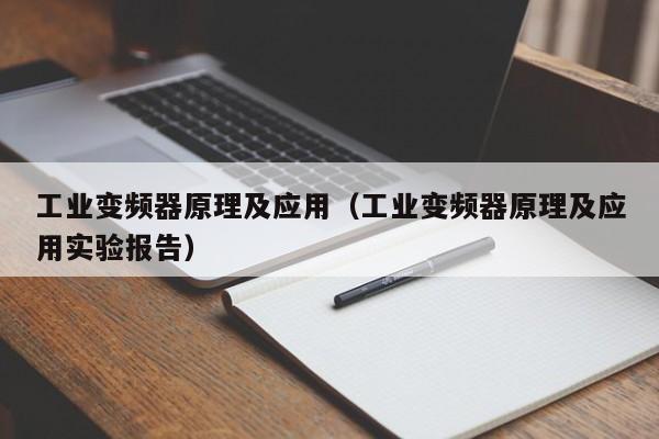 工业变频器原理及应用（工业变频器原理及应用实验报告）-第1张图片-晋江速捷自动化科技有限公司