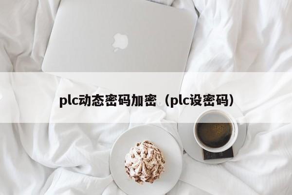 plc动态密码加密（plc设密码）-第1张图片-晋江速捷自动化科技有限公司