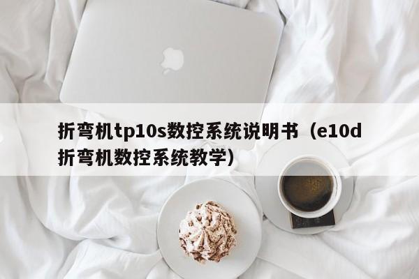 折弯机tp10s数控系统说明书（e10d折弯机数控系统教学）-第1张图片-晋江速捷自动化科技有限公司