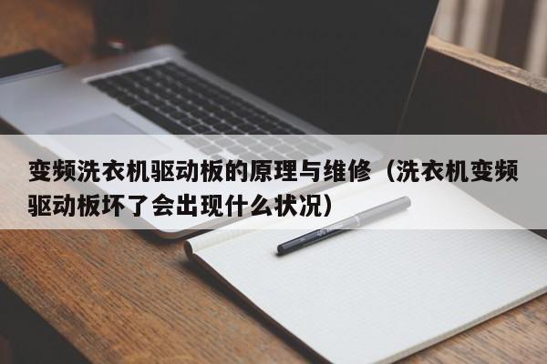 变频洗衣机驱动板的原理与维修（洗衣机变频驱动板坏了会出现什么状况）-第1张图片-晋江速捷自动化科技有限公司