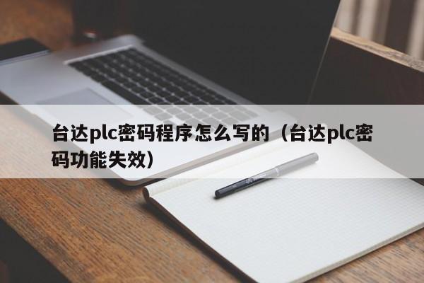 台达plc密码程序怎么写的（台达plc密码功能失效）-第1张图片-晋江速捷自动化科技有限公司