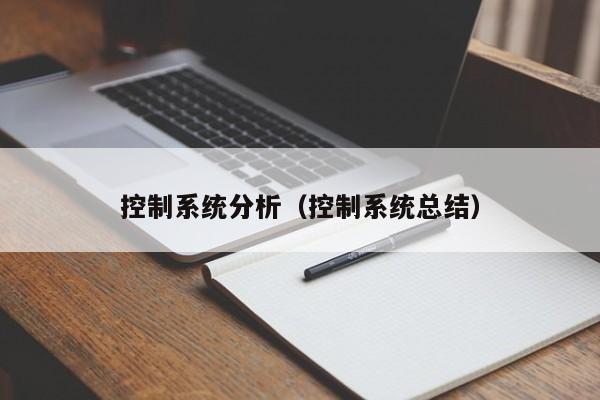 控制系统分析（控制系统总结）-第1张图片-晋江速捷自动化科技有限公司