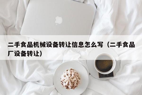 二手食品机械设备转让信息怎么写（二手食品厂设备转让）-第1张图片-晋江速捷自动化科技有限公司