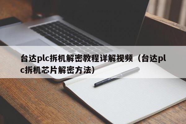 台达plc拆机解密教程详解视频（台达plc拆机芯片解密方法）-第1张图片-晋江速捷自动化科技有限公司