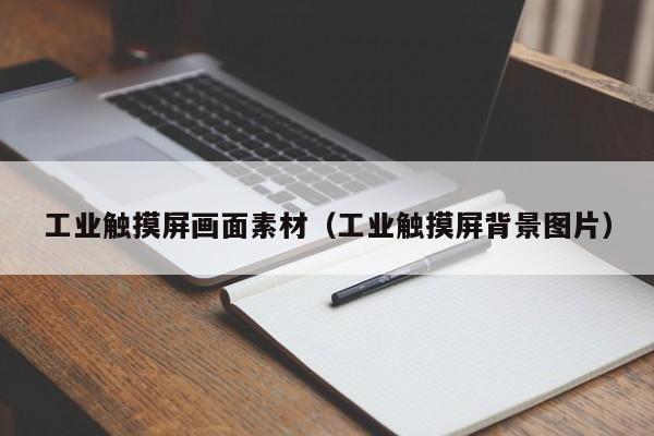 工业触摸屏画面素材（工业触摸屏背景图片）-第1张图片-晋江速捷自动化科技有限公司