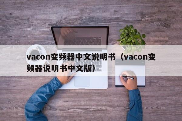 vacon变频器中文说明书（vacon变频器说明书中文版）-第1张图片-晋江速捷自动化科技有限公司