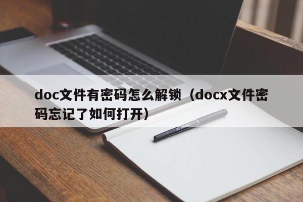 doc文件有密码怎么解锁（docx文件密码忘记了如何打开）-第1张图片-晋江速捷自动化科技有限公司