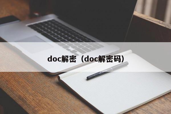 doc解密（doc解密码）-第1张图片-晋江速捷自动化科技有限公司