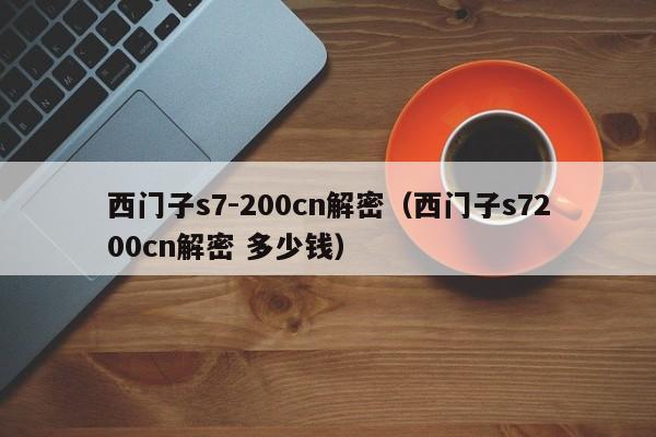 西门子s7-200cn解密（西门子s7200cn解密 多少钱）-第1张图片-晋江速捷自动化科技有限公司