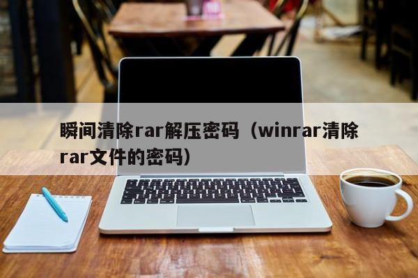 瞬间清除rar解压密码（winrar清除rar文件的密码）-第1张图片-晋江速捷自动化科技有限公司